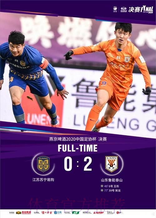 燕京啤酒2020中国足协杯决赛 山东鲁能泰山战胜江苏苏宁易购 斩获“六冠王”
